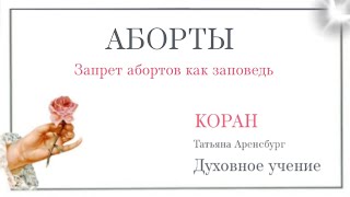 Коран.Закон о запрете абортов.#бог #послание от бога #мессия #грядущий царь #духовное #рекомендации