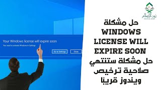 حل مشكلة Windows license will expire soon حل مشكلة ستنتهي صلاحية ترخيص ويندوز قريبًا بدون برامج