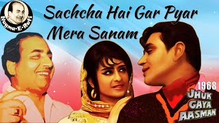 𝑺𝒂𝒄𝒉𝒄𝒉𝒂 𝑯𝒂𝒊 𝑮𝒂𝒓 𝑷𝒚𝒂𝒓 𝑴𝒆𝒓𝒂 𝑺𝒂𝒏𝒂𝒎 | Mohammed Rafi | Jhuk Gaya Aasman | Rajendra Kumar | Nagma-E-Rafi