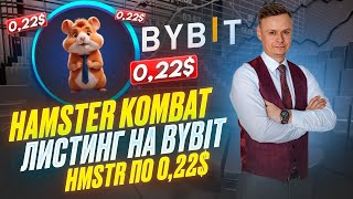 🐹 HAMSTER KOMBAT // БИРЖИ ПЛАТЯТ ЗА ЛИСТИНГ // HMSTR НА BYBIT 🐹