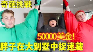 【捉迷藏挑戰】當所有人都變成了胖子，他們該如何隱藏在巨大的別墅中？沒有被找到的人將獲得50000美金！#挑戰