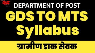 gds to mts exam syllabus 2021 | ग्रामीण डाक सेवक | मराठी |Departmental examination