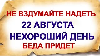 22 августа ДЕНЬ МАТВЕЯ. Почему нельзя тереть руки.