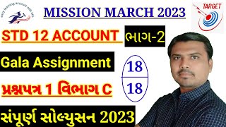 Std 12 Gala Assignment Solution 2023|Std 12 Account Gala Assignment Solution|Paper 1|Section C