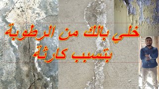 اسباب الرطوبة في المبني