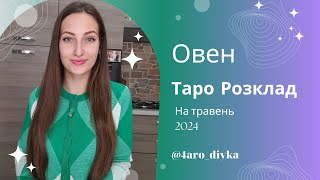 Овен – Таро Прогноз на травень 2024