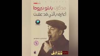 ملخص كتاب اعترف بأنني قد عشت لبابلو نيرودا