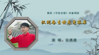 秦腔《书堂合婚》选段：汉刘备生世来身孤单/徐通通演唱