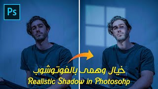 إضافة خيال وهمى للنافذة بالفوتوشوب - Realistic Window Shadow in Photoshop #photoshop_shorts