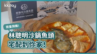 【宅配美食】限量預購！嘉義林聰明沙鍋魚頭冷凍包、小聰明拌麵，在家品嚐嘉義知名排隊美食｜KKday