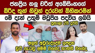 කොල්ලො 2යි කෙල්ලයි"ජනප්‍රිය නලු චරිත් අබේසිංහ පිය පදවිය ලබයි Actor Charith Abeysinghe