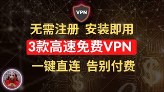 2024年最新3款高速免费vpn|告别付费安装即用的安卓免费vpn推荐|最好用的安卓手机免费vpn翻墙软件|免费手机翻墙科学上网软件工具下载