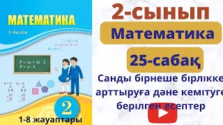 Математика 2- сынып 25 сабак  Санды  бірнеше  бірлікке  арттыруға және кемітуге  берілген  есептер.