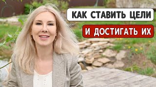 Как правильно ставить цели и достигать их #успех #мотивация #мышление #саморазвитие #психология