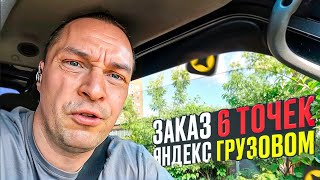 ПЕРВЫЙ РАЗ ПОЛУЧИЛ ЗАКАЗ 6 ТОЧЕК. ЯНДЕКС ГРУЗОВОЙ