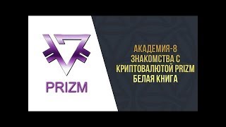 Академия 8 l Знакомства с криптовалютой PRIZM l Белая Книга