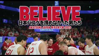 映画『BELIEVE　日本バスケを諦めなかった男たち』15秒予告