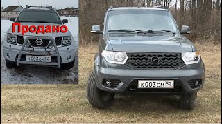 Почему поменял  Nissan Navara... Первые впечатления от  УАЗ  ПАТРИОТ