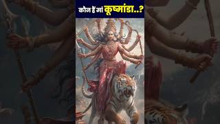 Navratri 4th Day : किसने की ब्रह्मांड की रचना ? #navratri #trending #ytshorts #youtubeshorts #bhakti