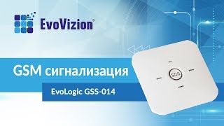 Обзор GSM сигнализации EvoLogic GSS-014