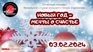 2024.02.03 Отчетный концерт вокальной студии сольного пения "Гармония"