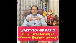 Waist–hip ratio எப்படி பார்க்கவேண்டும் ? Dr Sivaprakash