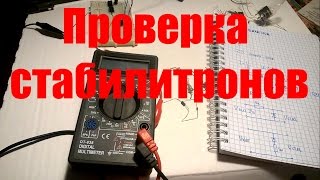 Проверка стабилитронов