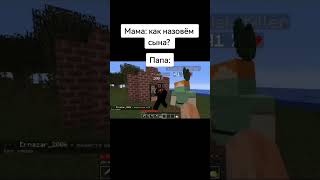 Мемы подъехали #minecraft #shorts #edit