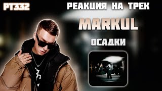 РЕАКЦИЯ НА ТРЕК MARKUL — " ОСАДКИ "