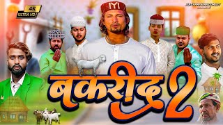 Bakrid 2 || बकरीद 2 || Mani meraj new comedy video || @ManiMerajVines