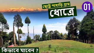 Dhotrey | ধোত্রে | Offbeat destination near Darjeeling | Dhotrey tour guide | Part - 1