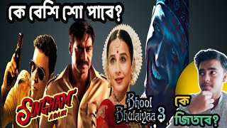 Singham Again vs Bhool Bhulaiya 3 কে এগিয়ে? শো পাওয়া নিয়ে নোংরামি😟 @tseries @RelianceEnt