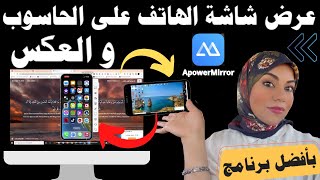 عرض شاشة الهاتف على الكمبيوتر و العكس بأفضل و أسهل تطبيق ApowerMirror