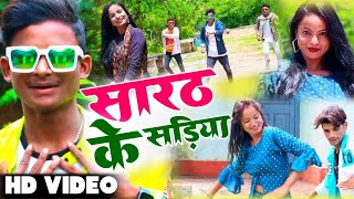 #Video ||सारठ के सड़िया|| Sarath K Sadiya ||New #Khortha Song 2022 || Singer Badruddin