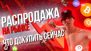 Биткоин ПАДАЕТ! Что докупить? Мой портфель 100.000$