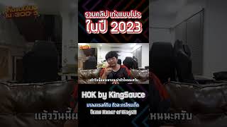 มัดรวมเก่งแบบโปรตลอดปี 2023 ในเกม HOK! ep.3 #เก่งแบบโปร #เก่งแบบโปรใน300วิ #HOK