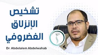 طرق تشخيص الإنزلاق الغضروفى القطنى