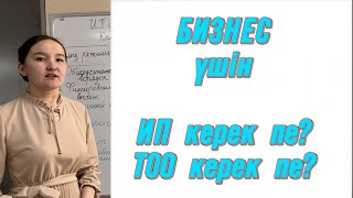 ИП ашу. ТОО ашу. Айырмашылықтары.