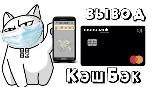 Как вывести кэшбэк из Монобанк (CashBack Monobank до 20%)