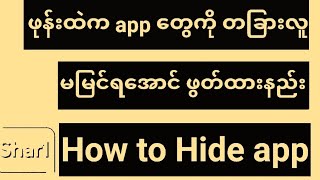 ဖုန်းထဲက application တွေကို တခြားလူမမြင်ရအောင် ဖွတ်ထားနည်း #howtohideapps