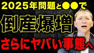 【まだ序章】2025年問題で増加する中小企業の倒産と潰れる兆候7選について徹底解説します