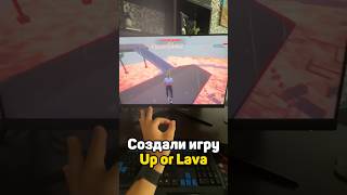 Создали игру Up or Lava и добавили в нее то, что забыли добавить в ОНЛИ АП!