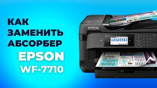 Как поменять абсорбер на офисном МФУ? Замена памперса на Epson WorkForce WF-7710