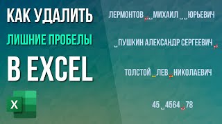 Как убрать лишние пробелы в Excel?