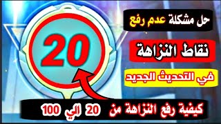 كيفية رفع النزاهة للتحديث الجديد _ النزاهة اقل من 20  _ حل مشكلة عدم رفع النزاهة في ببجي موبايل 🔥✅