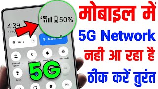 mobile me 5g network nahi aa raha hai | 5g phone me 5g network kaise chalaye | 5G Network Settings