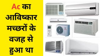 Ac का आविष्कार मच्छरों के वजह से हुआ था | ac was invented because of mosquitoes | #shorts