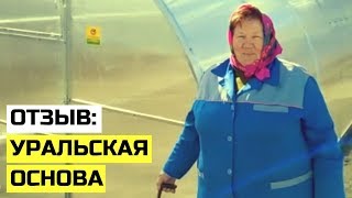 Дачница из г. Дятьково осталась довольна теплицей "Уральская Основа"от производителя АгроПромТеплица