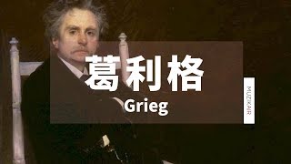 MUZIK精選葛利格古典音樂｜THE BEST OF GRIEG