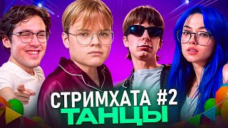 ШПАНА УЧИТСЯ ТАНЦЕВАТЬ на СТРИМХАТЕ | Мафаня, Каша, Бебрина, Сбомба